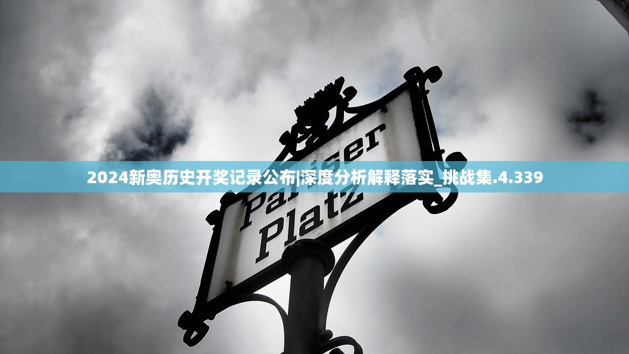2024新奥历史开奖记录公布|深度分析解释落实_挑战集.4.339 2024新奥历史开奖记录公布|深度分析解释落实_挑战集.4.339