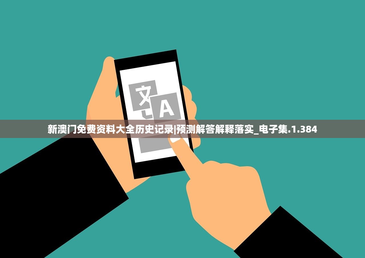 新澳门免费资料大全历史记录|预测解答解释落实_电子集.1.384 新澳门免费资料大全历史记录|预测解答解释落实_电子集.1.384