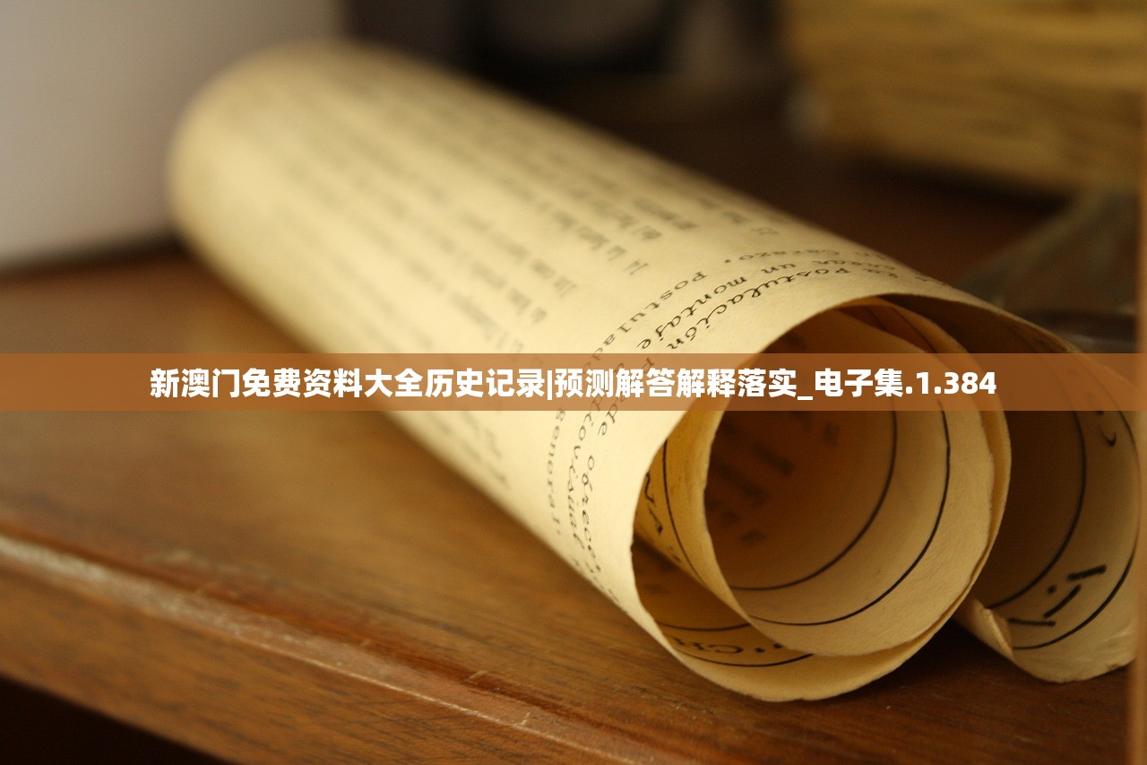 新澳门免费资料大全历史记录|预测解答解释落实_电子集.1.384 新澳门免费资料大全历史记录|预测解答解释落实_电子集.1.384