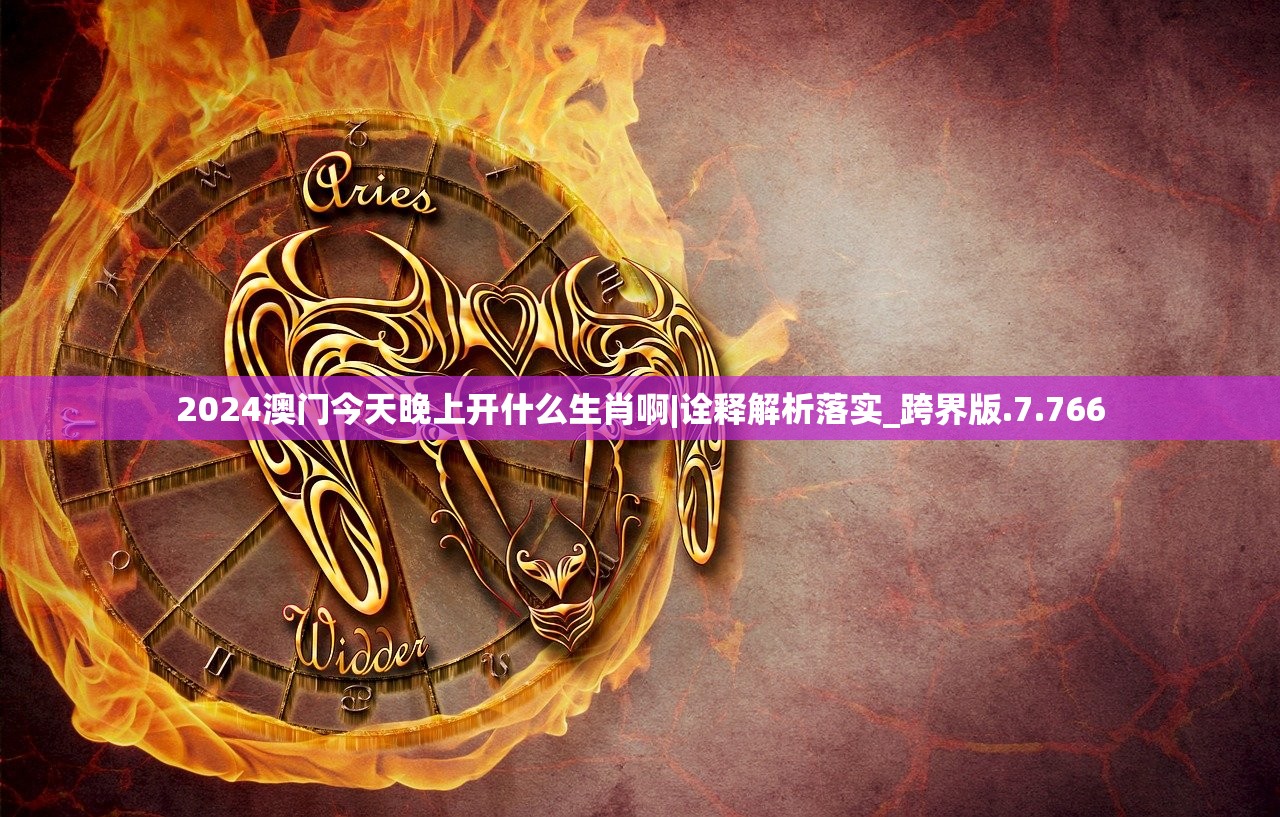 2024澳门今天晚上开什么生肖啊|诠释解析落实_跨界版.7.766 2024澳门今天晚上开什么生肖啊|诠释解析落实_跨界版.7.766