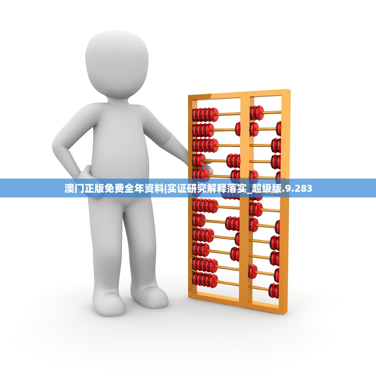 澳门正版免费全年资料|实证研究解释落实_超级版.9.283