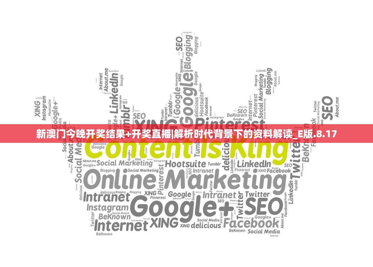 新澳门今晚开奖结果+开奖直播|解析时代背景下的资料解读_E版.8.17