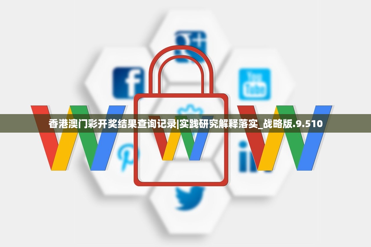 香港澳门彩开奖结果查询记录|实践研究解释落实_战略版.9.510