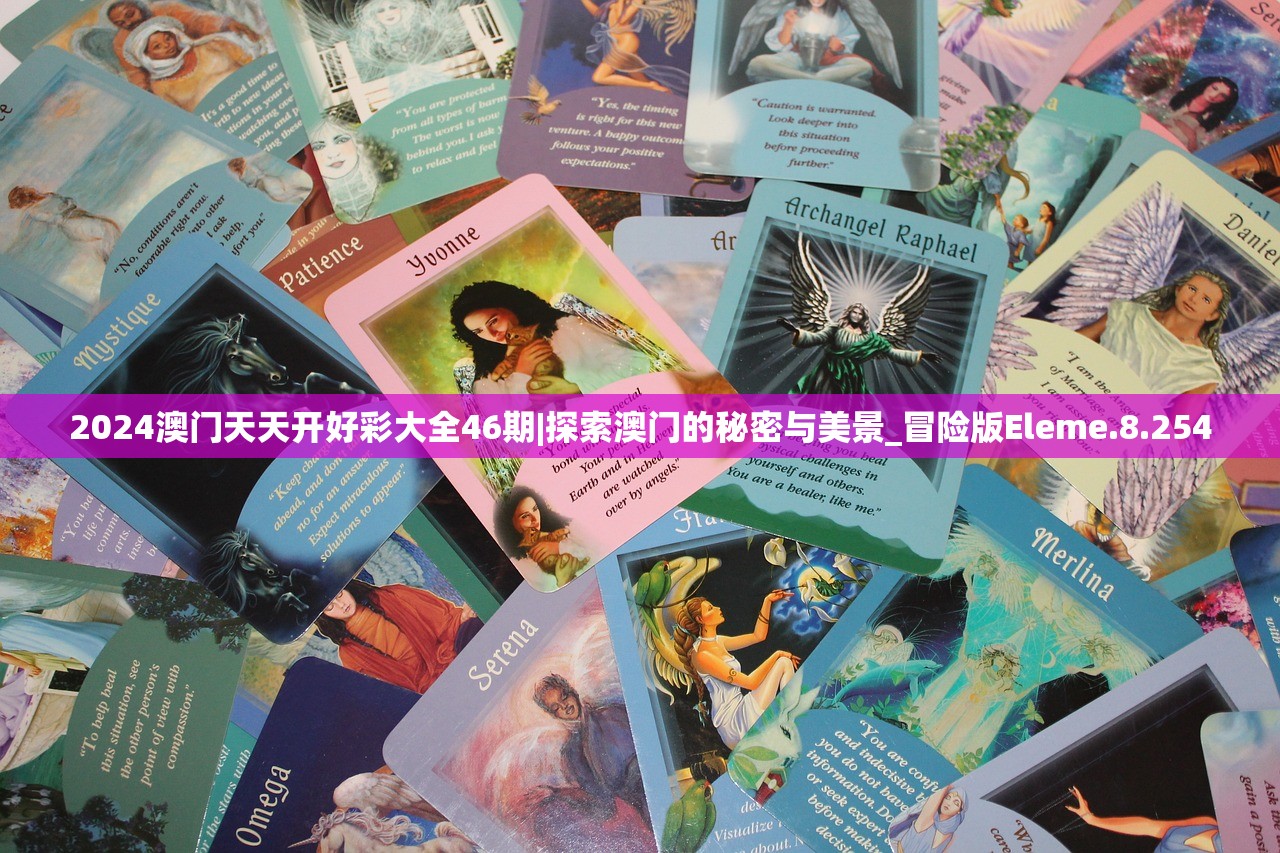 2024澳门天天开好彩大全46期|探索澳门的秘密与美景_冒险版Eleme.8.254