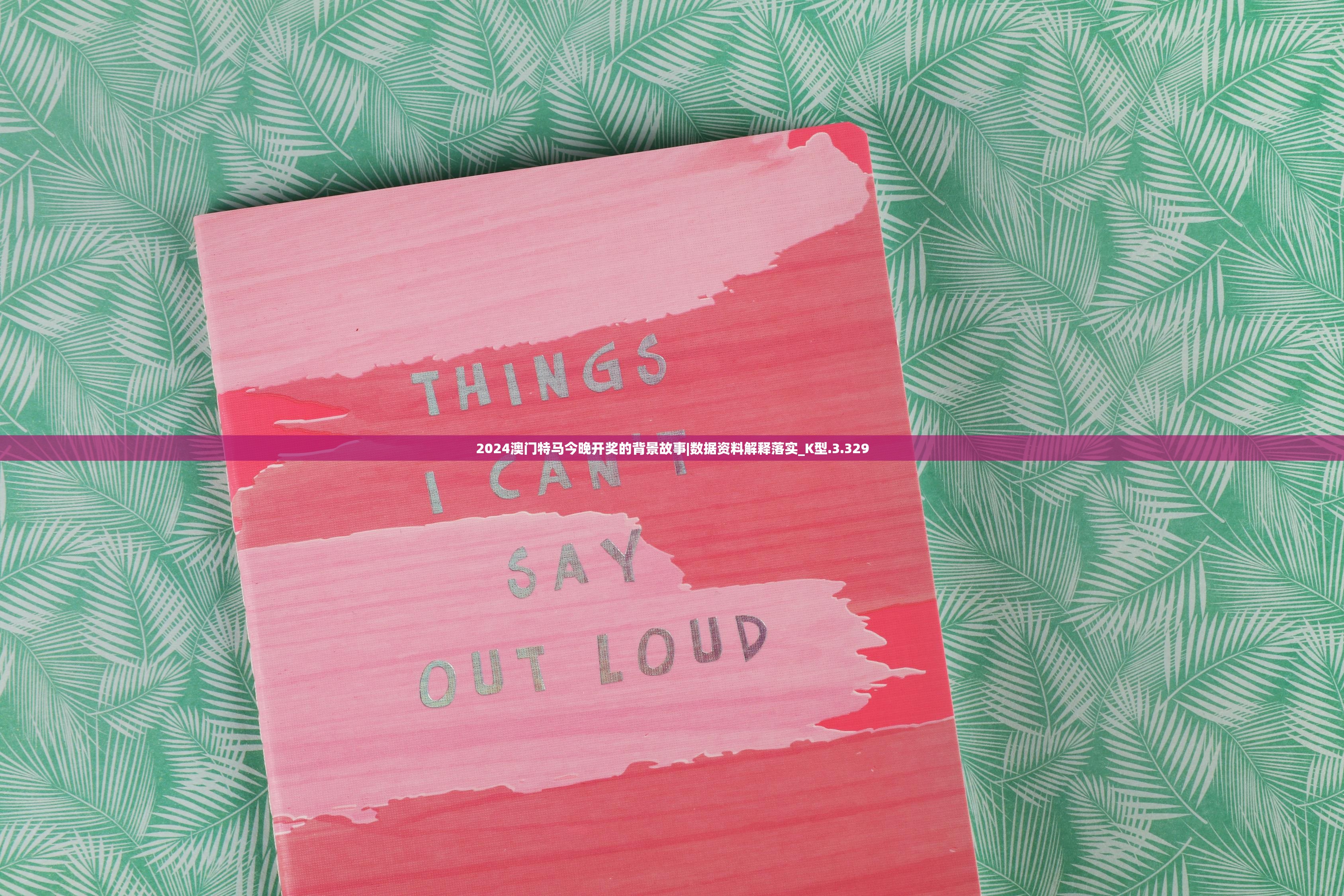 2024澳门特马今晚开奖的背景故事|数据资料解释落实_K型.3.329 2024澳门特马今晚开奖的背景故事|数据资料解释落实_K型.3.329