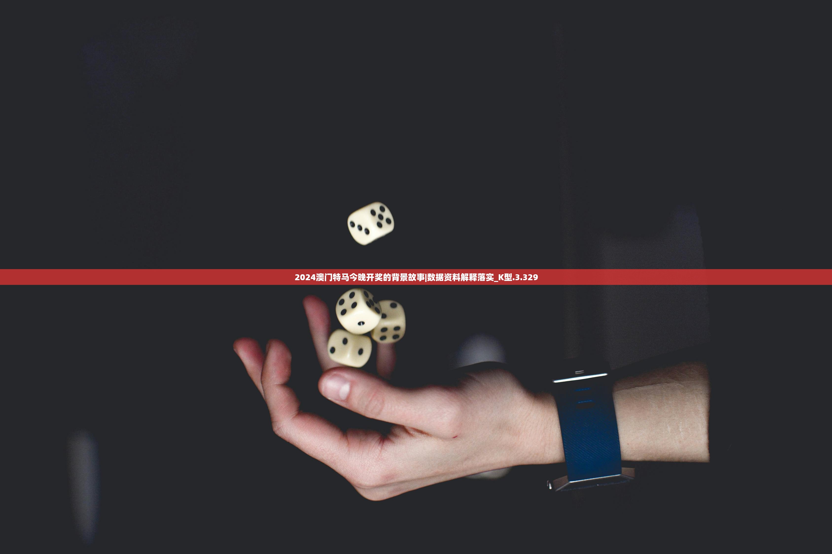 2024澳门特马今晚开奖的背景故事|数据资料解释落实_K型.3.329 2024澳门特马今晚开奖的背景故事|数据资料解释落实_K型.3.329