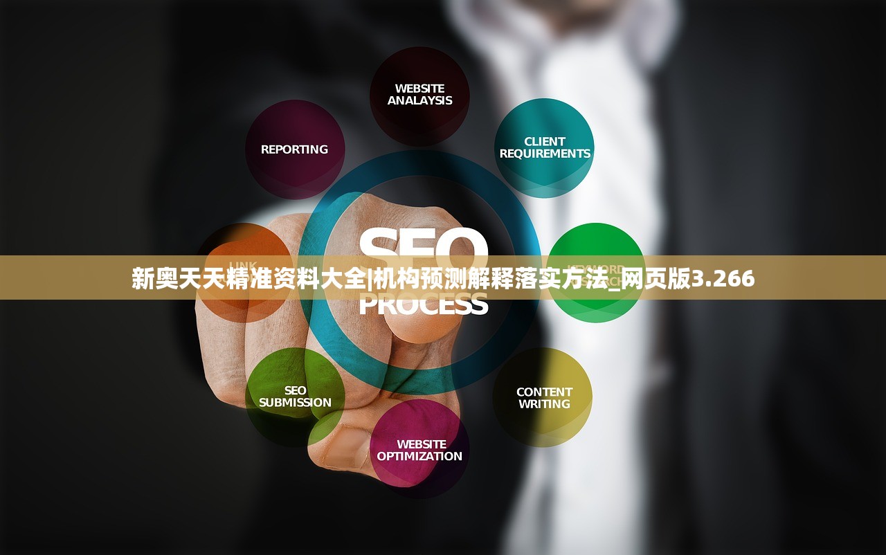 新奥天天精准资料大全|机构预测解释落实方法_网页版3.266 新奥天天精准资料大全|机构预测解释落实方法_网页版3.266