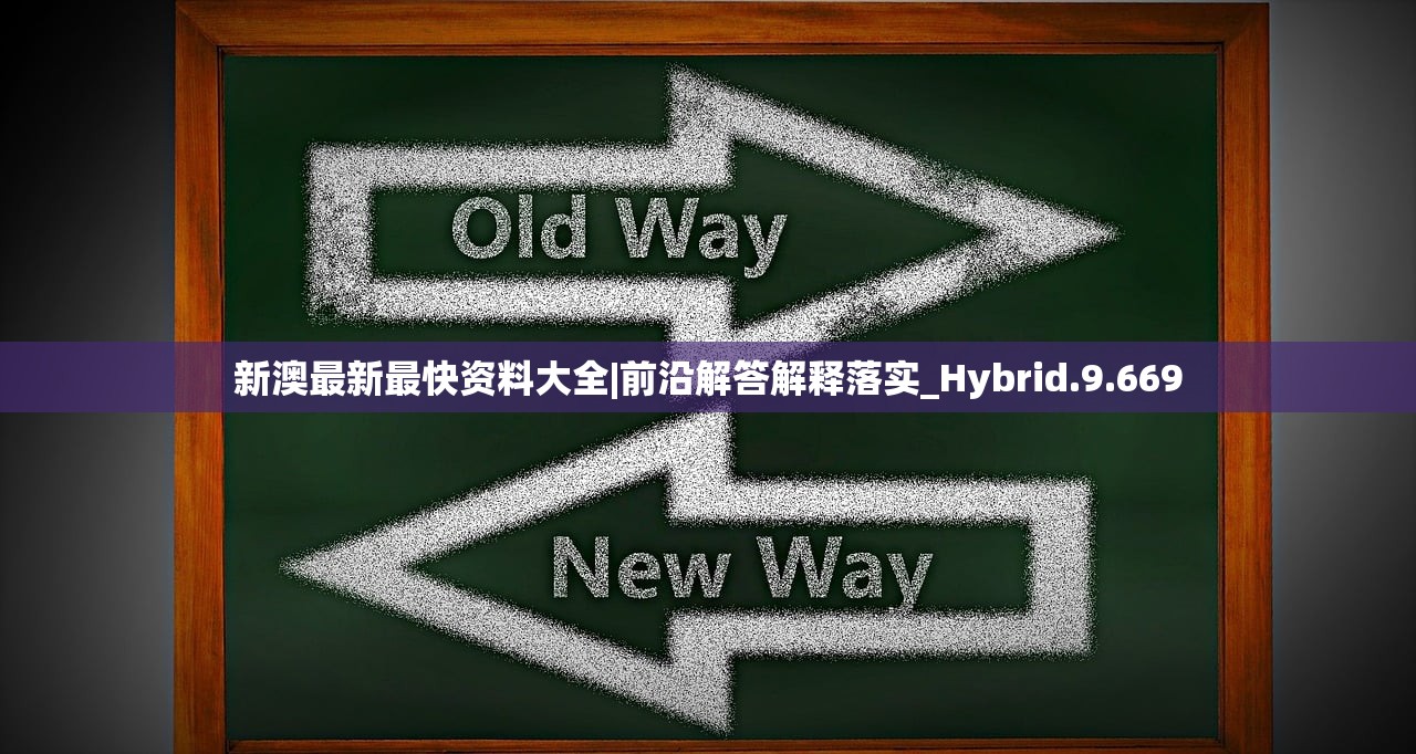 新澳最新最快资料大全|前沿解答解释落实_Hybrid.9.669 新澳最新最快资料大全|前沿解答解释落实_Hybrid.9.669