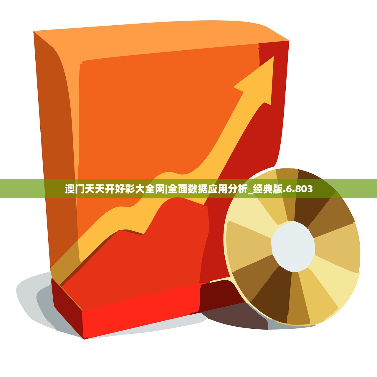 澳门天天开好彩大全网|全面数据应用分析_经典版.6.803 澳门天天开好彩大全网|全面数据应用分析_经典版.6.803