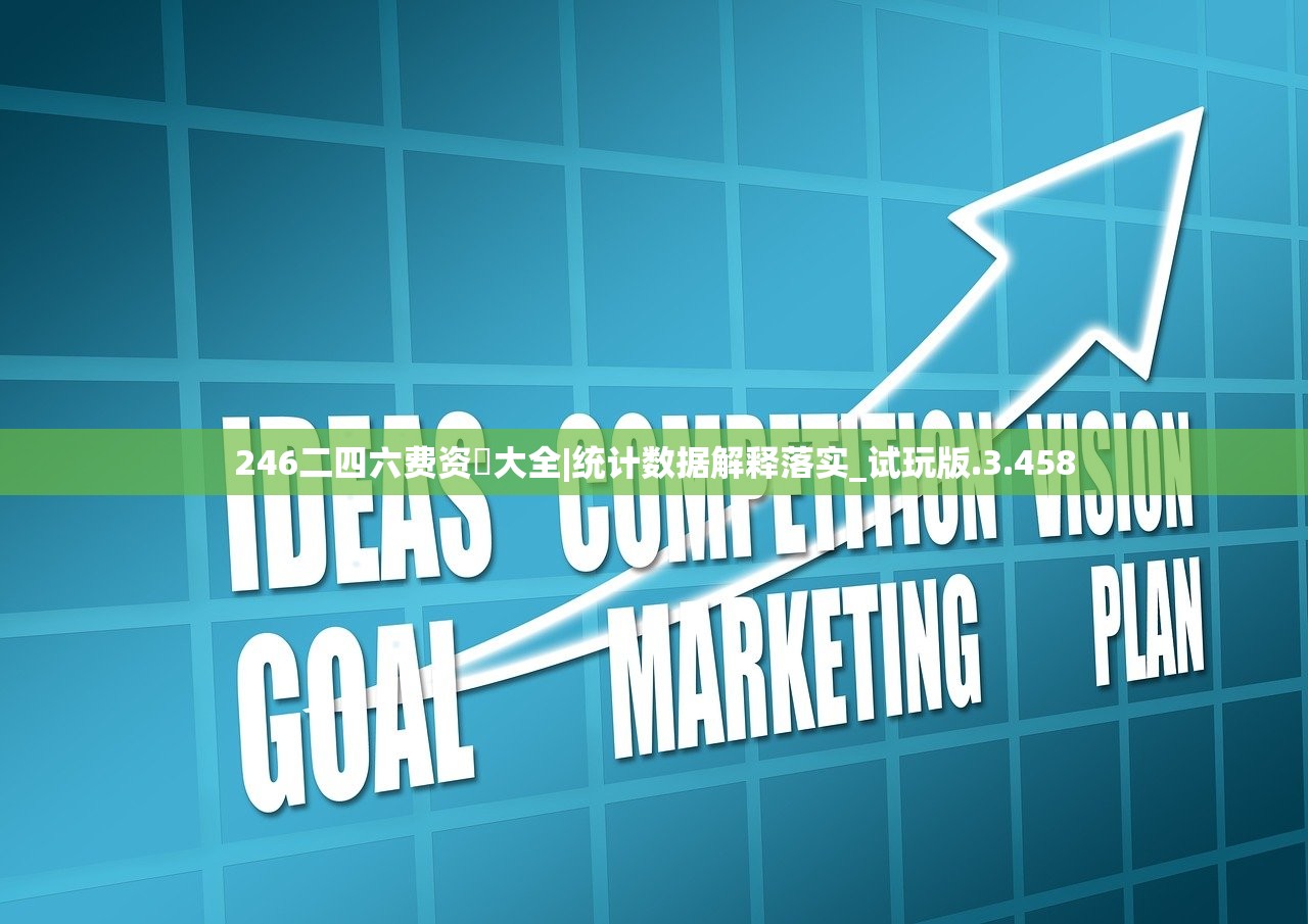 246二四六费资枓大全|统计数据解释落实_试玩版.3.458 246二四六费资枓大全|统计数据解释落实_试玩版.3.458