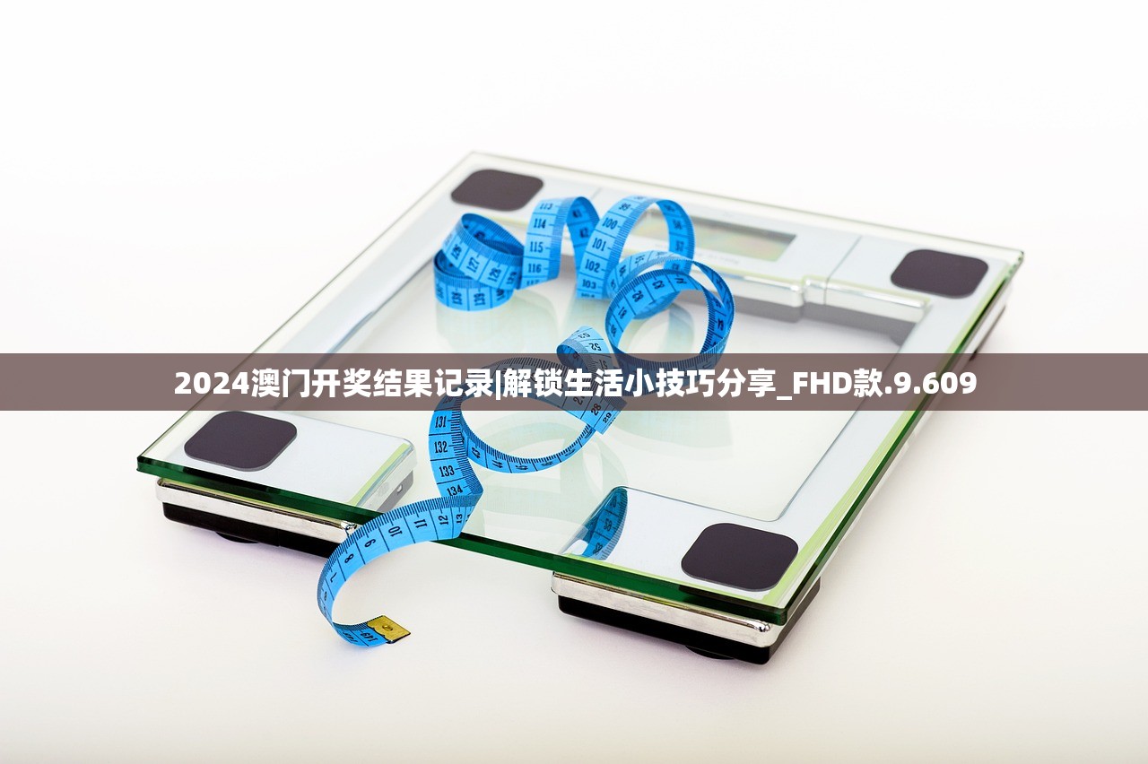 2024澳门开奖结果记录|解锁生活小技巧分享_FHD款.9.609 2024澳门开奖结果记录|解锁生活小技巧分享_FHD款.9.609