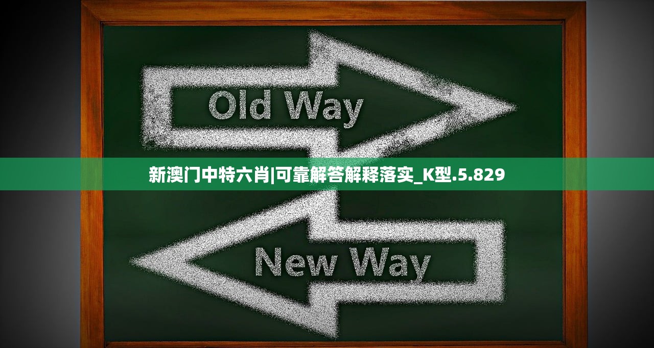 新澳门中特六肖|可靠解答解释落实_K型.5.829 新澳门中特六肖|可靠解答解释落实_K型.5.829