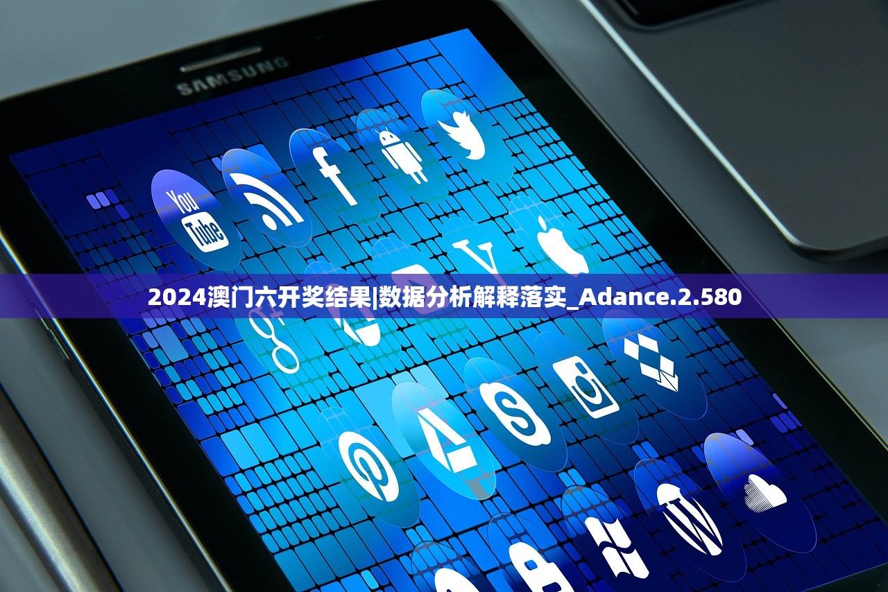 2024澳门六开奖结果|数据分析解释落实_Adance.2.580 2024澳门六开奖结果|数据分析解释落实_Adance.2.580