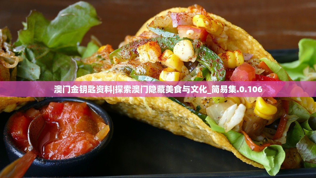 澳门金钥匙资料|探索澳门隐藏美食与文化_简易集.0.106 澳门金钥匙资料|探索澳门隐藏美食与文化_简易集.0.106