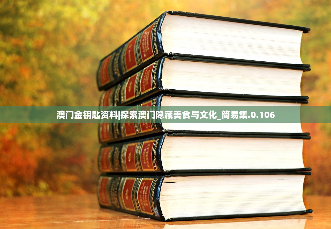澳门金钥匙资料|探索澳门隐藏美食与文化_简易集.0.106 澳门金钥匙资料|探索澳门隐藏美食与文化_简易集.0.106