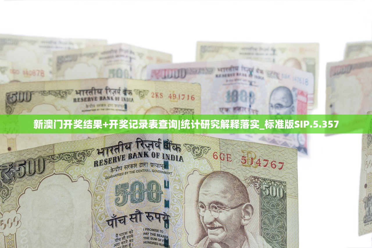 新澳门开奖结果+开奖记录表查询|统计研究解释落实_标准版SIP.5.357 新澳门开奖结果+开奖记录表查询|统计研究解释落实_标准版SIP.5.357
