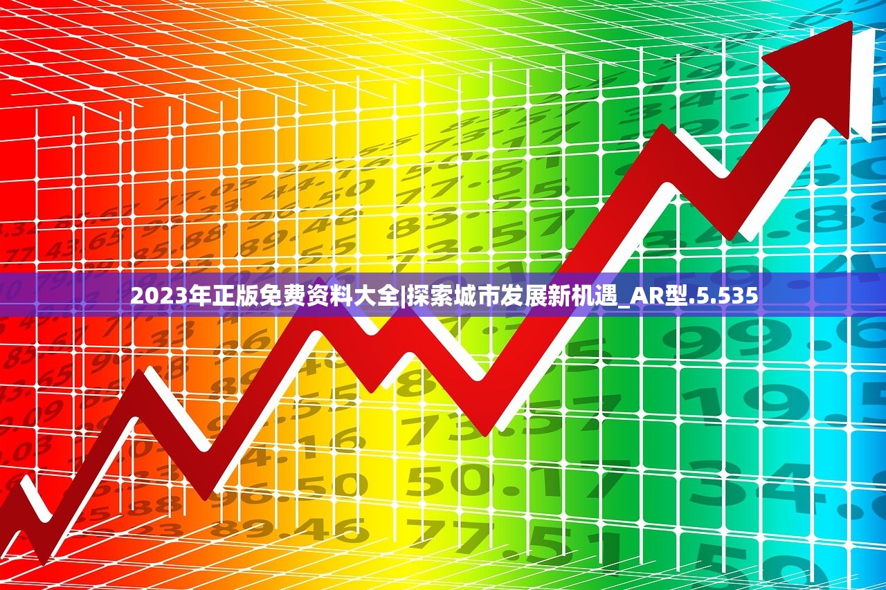 2023年正版免费资料大全|探索城市发展新机遇_AR型.5.535