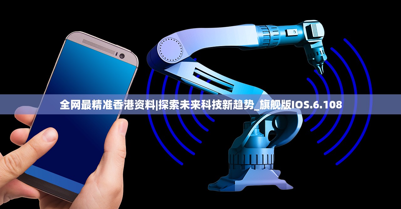 全网最精准香港资料|探索未来科技新趋势_旗舰版IOS.6.108