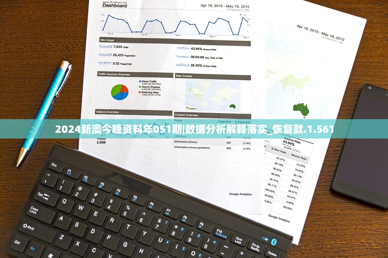 2024新澳今晚资料年051期|数据分析解释落实_恢复款.1.561
