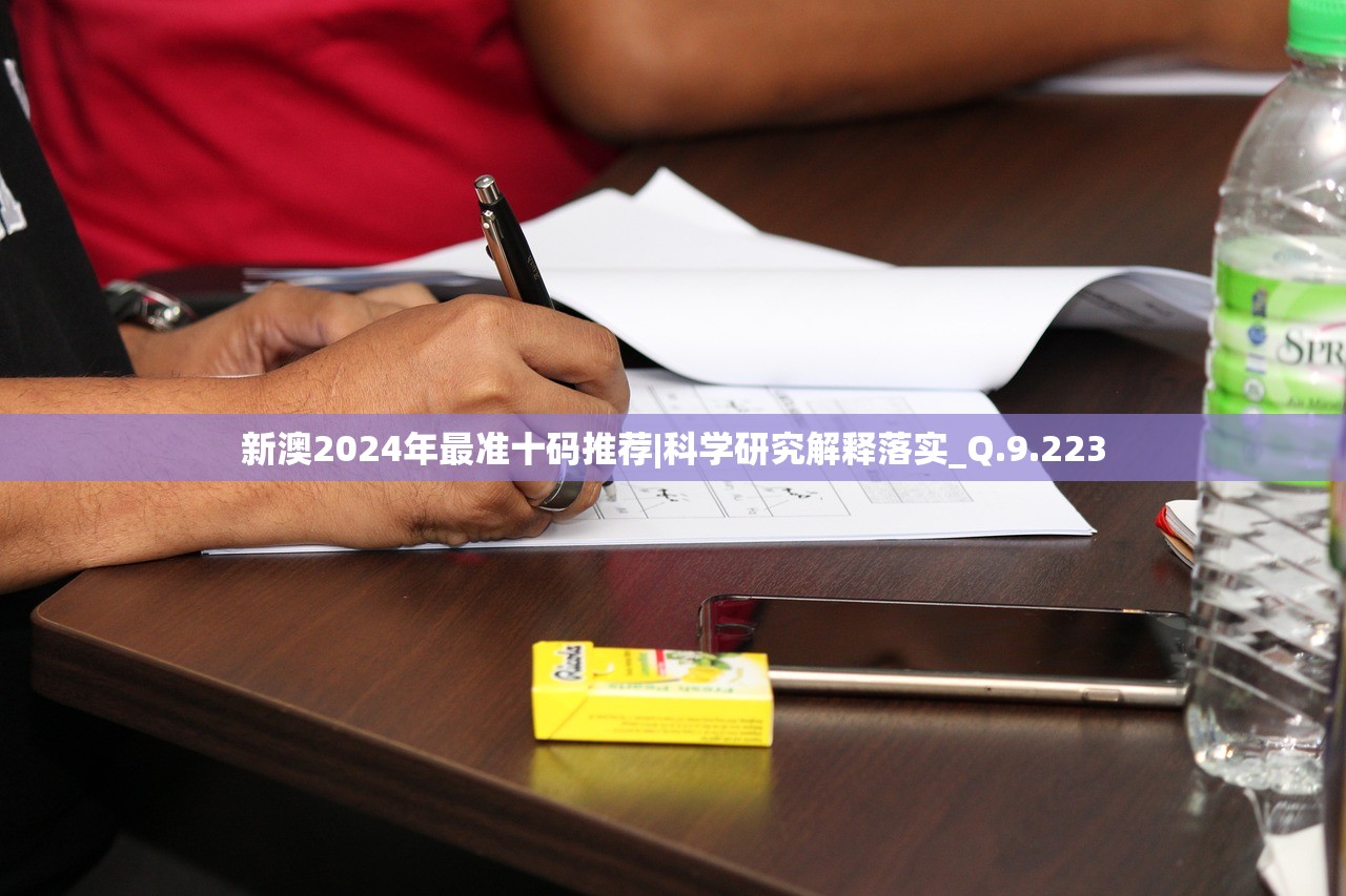 新澳2024年最准十码推荐|科学研究解释落实_Q.9.223