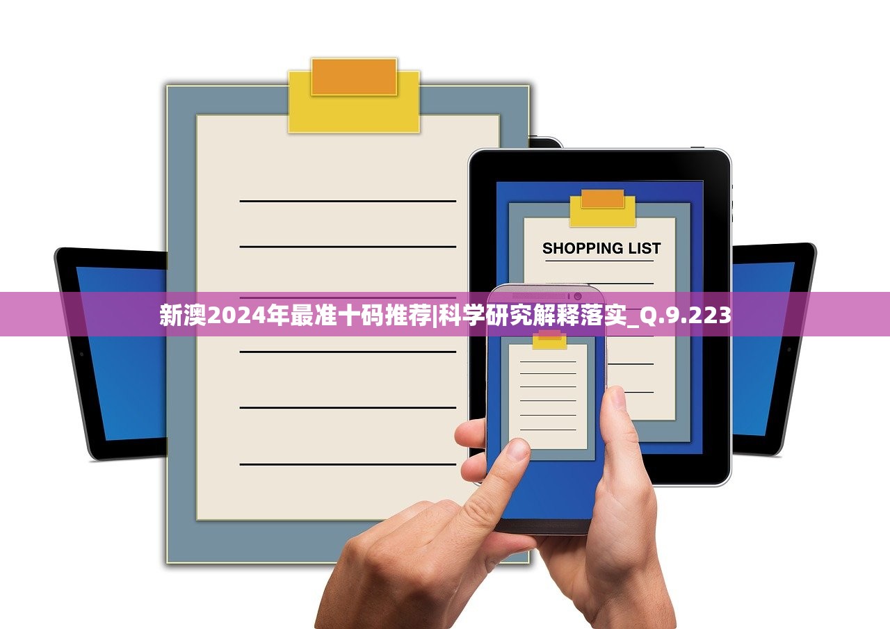 新澳2024年最准十码推荐|科学研究解释落实_Q.9.223