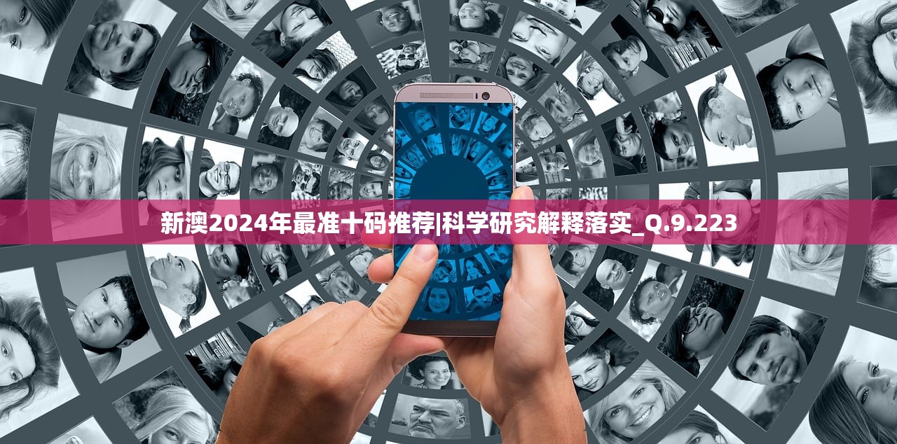 新澳2024年最准十码推荐|科学研究解释落实_Q.9.223