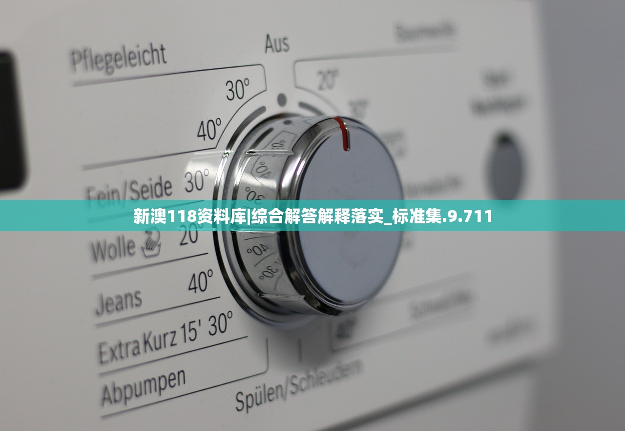 新澳118资料库|综合解答解释落实_标准集.9.711