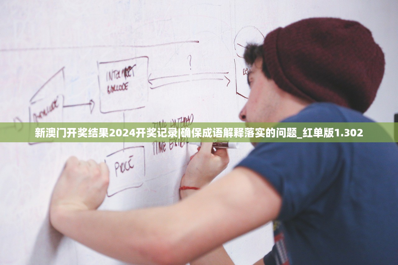新澳门开奖结果2024开奖记录|确保成语解释落实的问题_红单版1.302