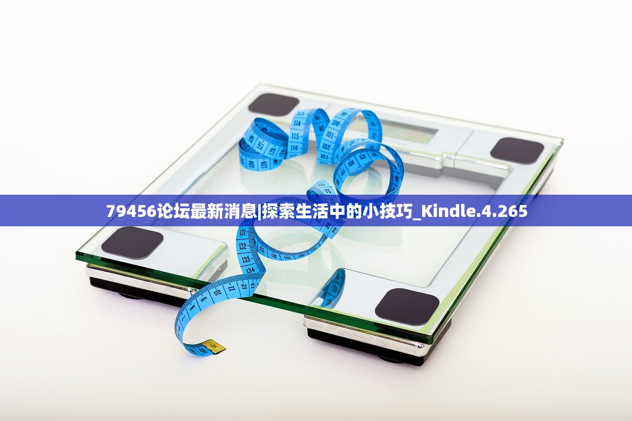 79456论坛最新消息|探索生活中的小技巧_Kindle.4.265