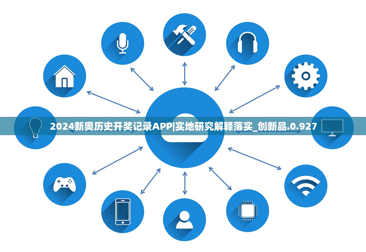 2024新奥历史开奖记录APP|实地研究解释落实_创新品.0.927