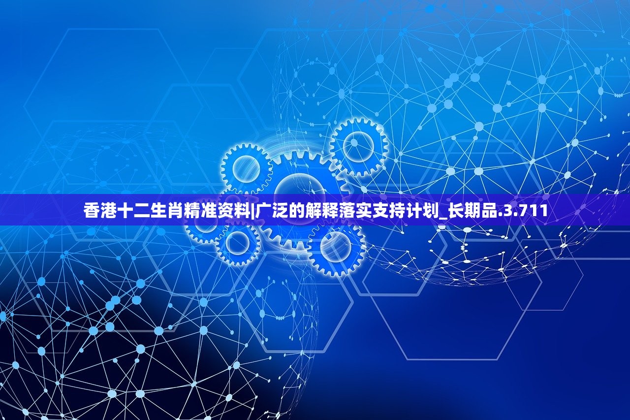 香港十二生肖精准资料|广泛的解释落实支持计划_长期品.3.711