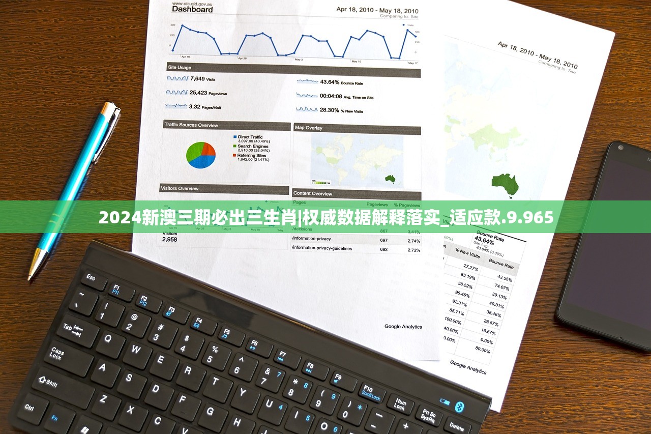 2024新澳三期必出三生肖|权威数据解释落实_适应款.9.965