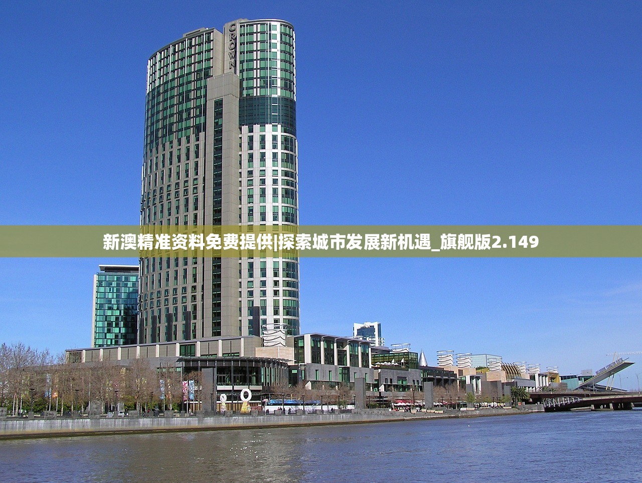 新澳精准资料免费提供|探索城市发展新机遇_旗舰版2.149