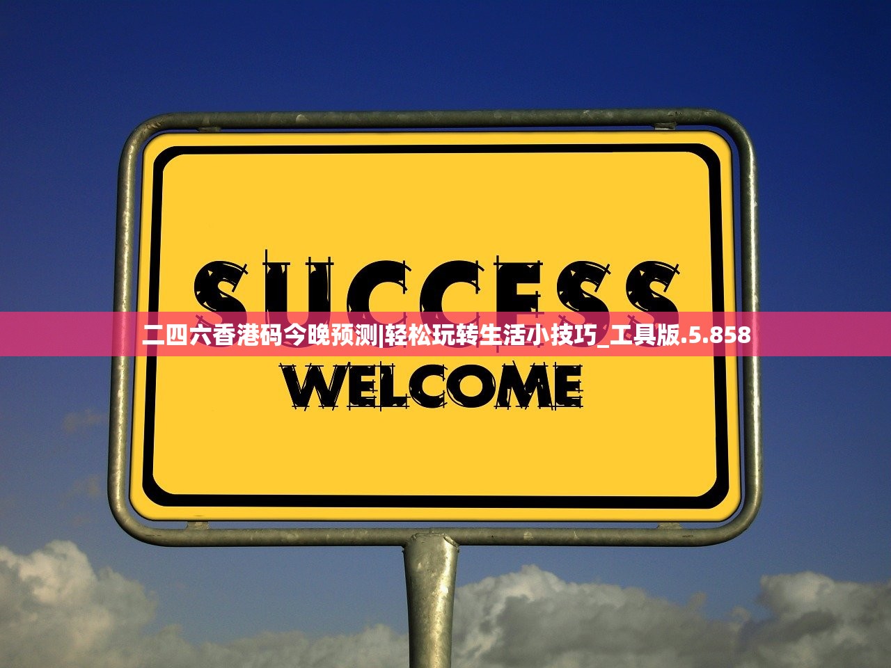 二四六香港码今晚预测|轻松玩转生活小技巧_工具版.5.858