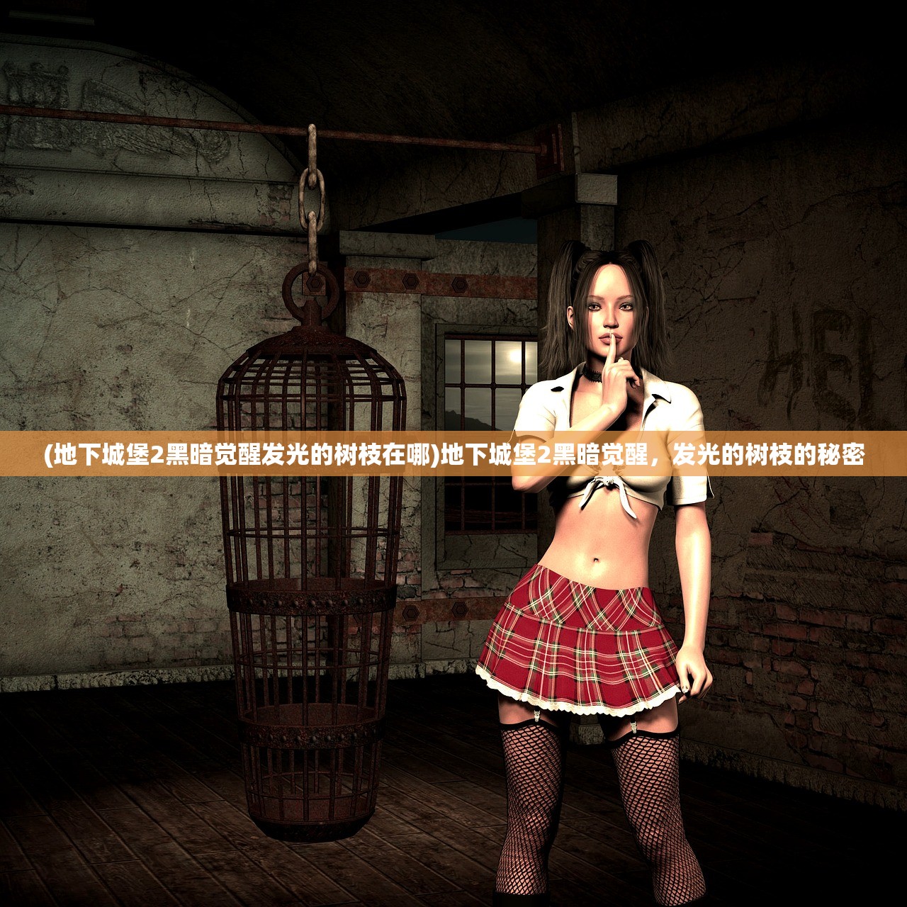 (地下城堡2黑暗觉醒发光的树枝在哪)地下城堡2黑暗觉醒,发光的树枝的秘密 (地下城堡2黑暗觉醒发光的树枝在哪)地下城堡2黑暗觉醒,发光的树枝的秘密