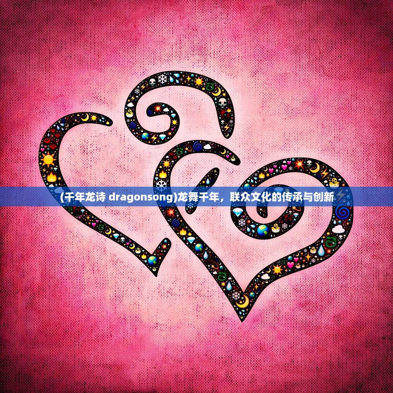 (千年龙诗 dragonsong)龙舞千年,联众文化的传承与创新 (千年龙诗 dragonsong)龙舞千年,联众文化的传承与创新