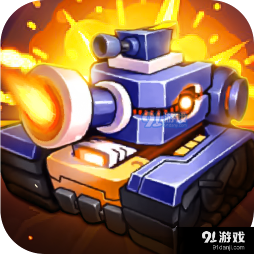 迷你坦克中文版下载-迷你坦克无广告版2024下载v.2.85