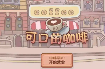 可口的咖啡美味的咖啡中文版手机版(正版)下载-可口的咖啡美味的咖啡中文版游戏苹果版下载v.5.27