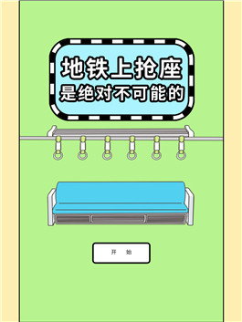 地铁上抢座是绝对不可能的内置作弊菜单版下载-地铁上抢座是绝对不可能的无限钻石金币版下载无广告v.1.25