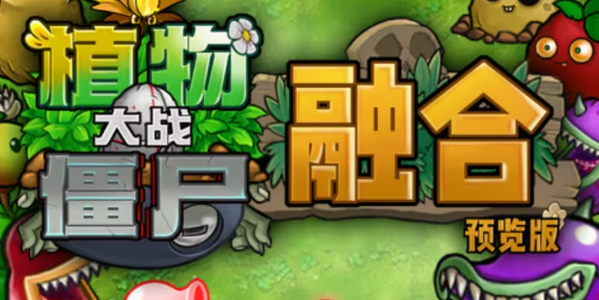pvz融合版2.3.1版本官方版下载-pvz融合版2.3.1版本手机汉化中文版下载v.7.74
